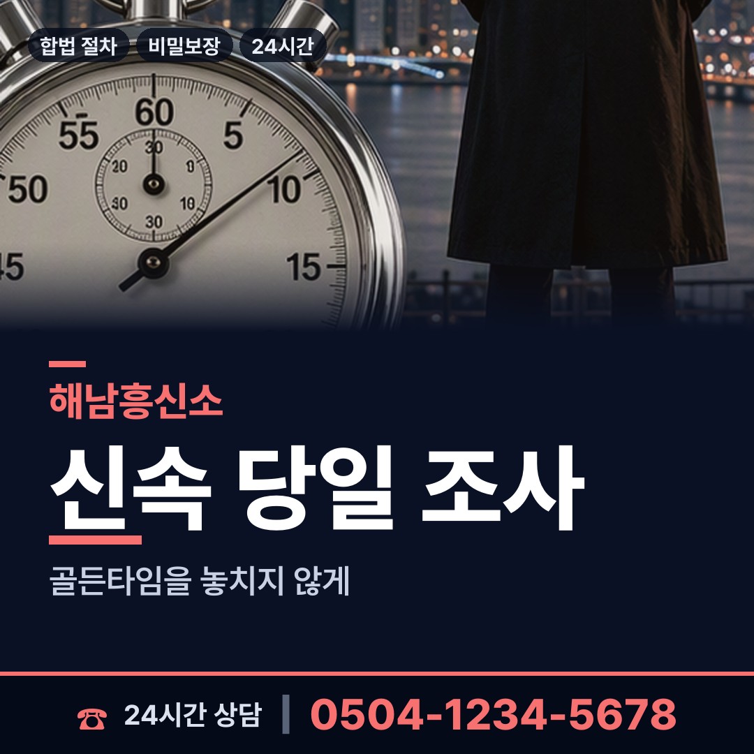 해남 문내면 뒷조사 상담 안내