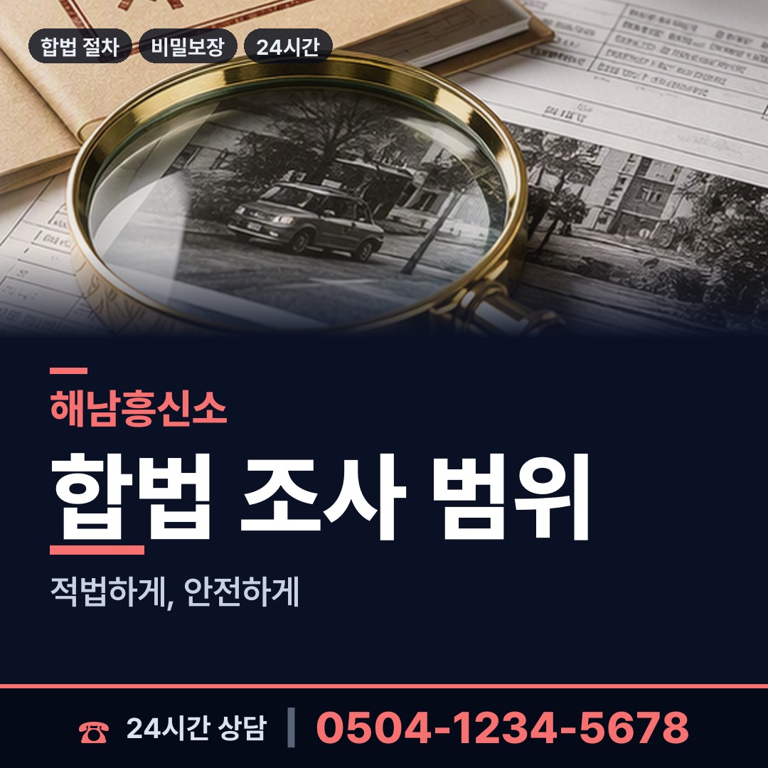 해남 문내면 탐정사무소비용 상담 안내
